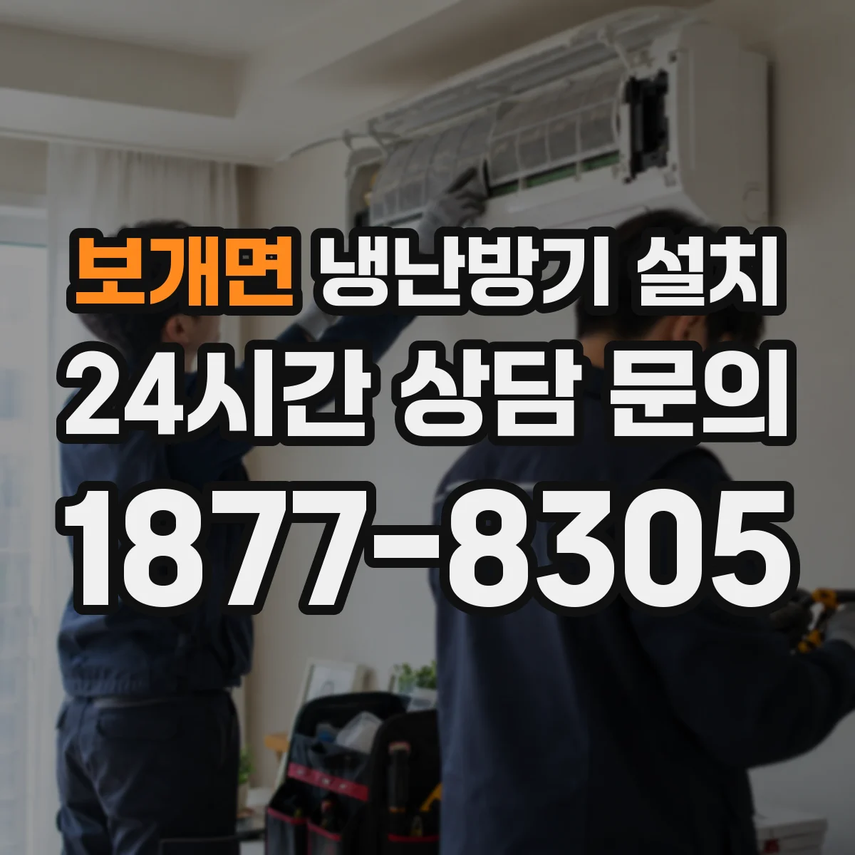 보개면 냉난방기 설치
