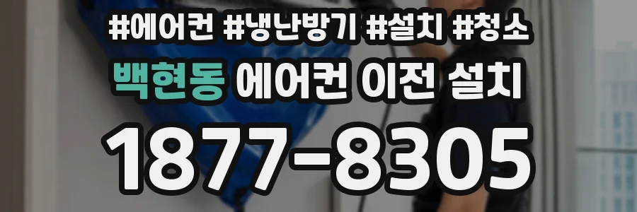 백현동 에어컨 이전 설치