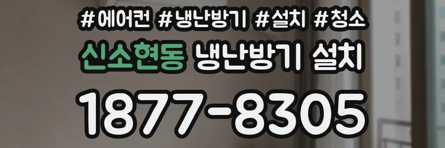 신소현동 냉난방기 설치