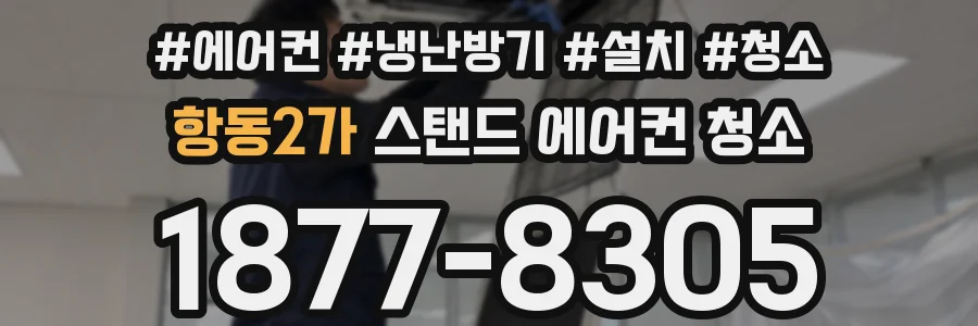 항동2가 스탠드 에어컨 청소