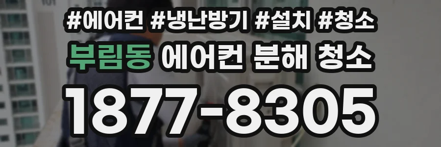 부림동 에어컨 분해 청소