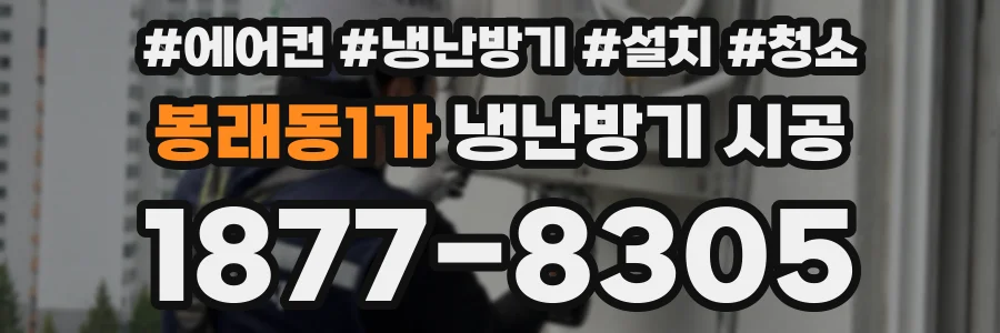 봉래동1가 냉난방기 시공