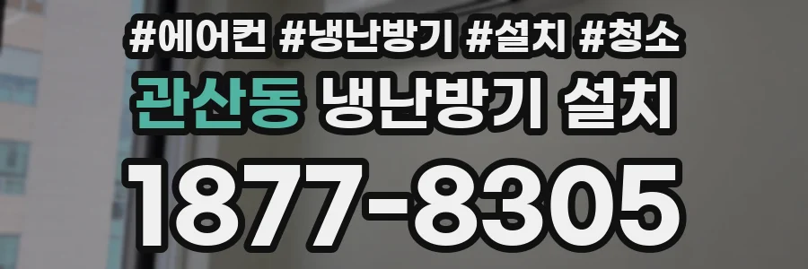 관산동 냉난방기 설치