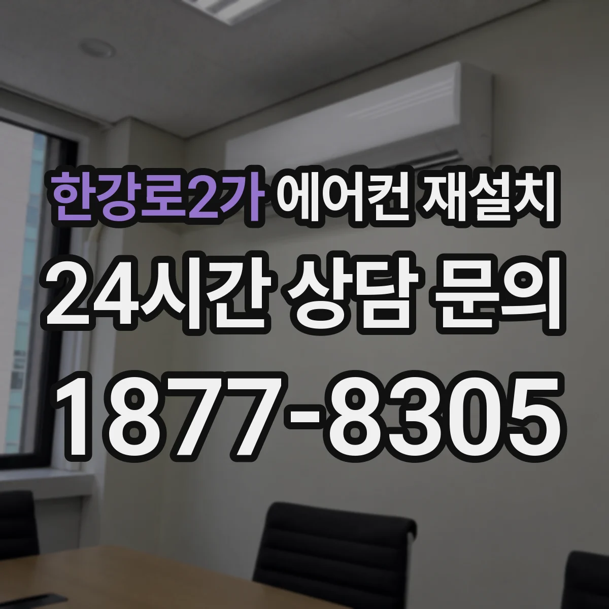 한강로2가 에어컨 재설치
