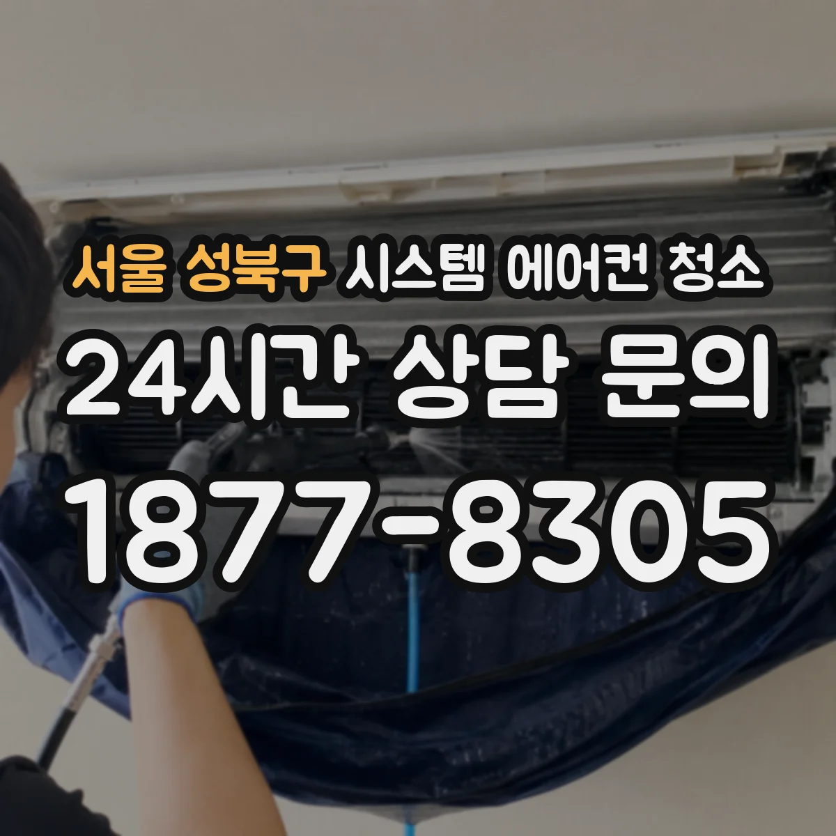 서울 성북구 시스템 에어컨 청소 주기 기준 월별 관리 루틴으로 깔끔하게