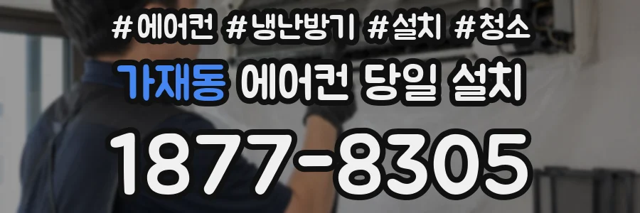 가재동 에어컨 당일 설치