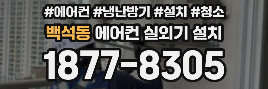 백석동 에어컨 실외기 설치