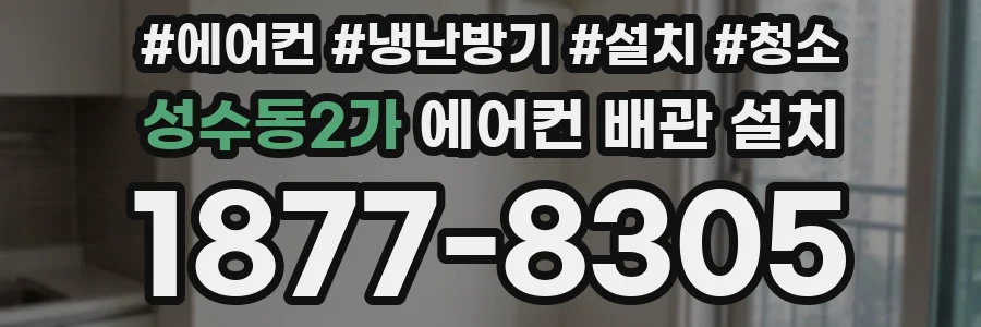 성수동2가 에어컨 배관 설치