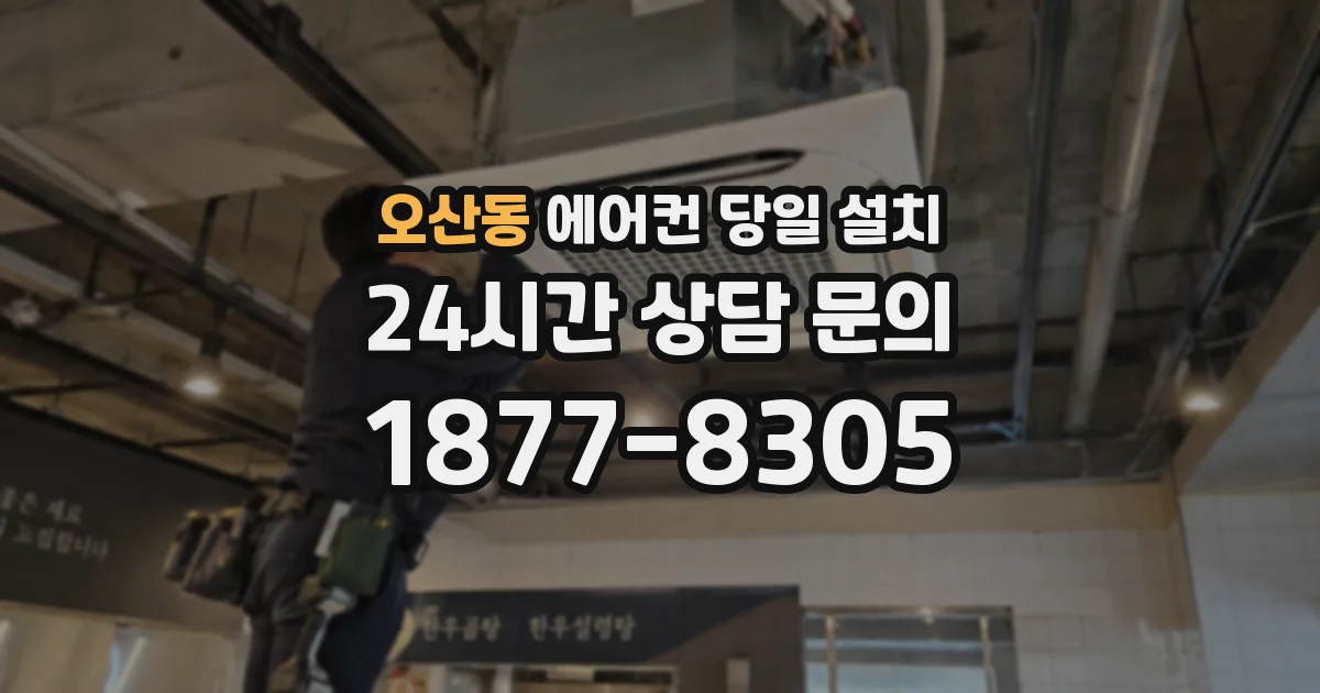 오산동 에어컨 당일 설치