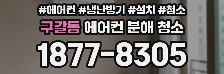 구갈동 에어컨 분해 청소