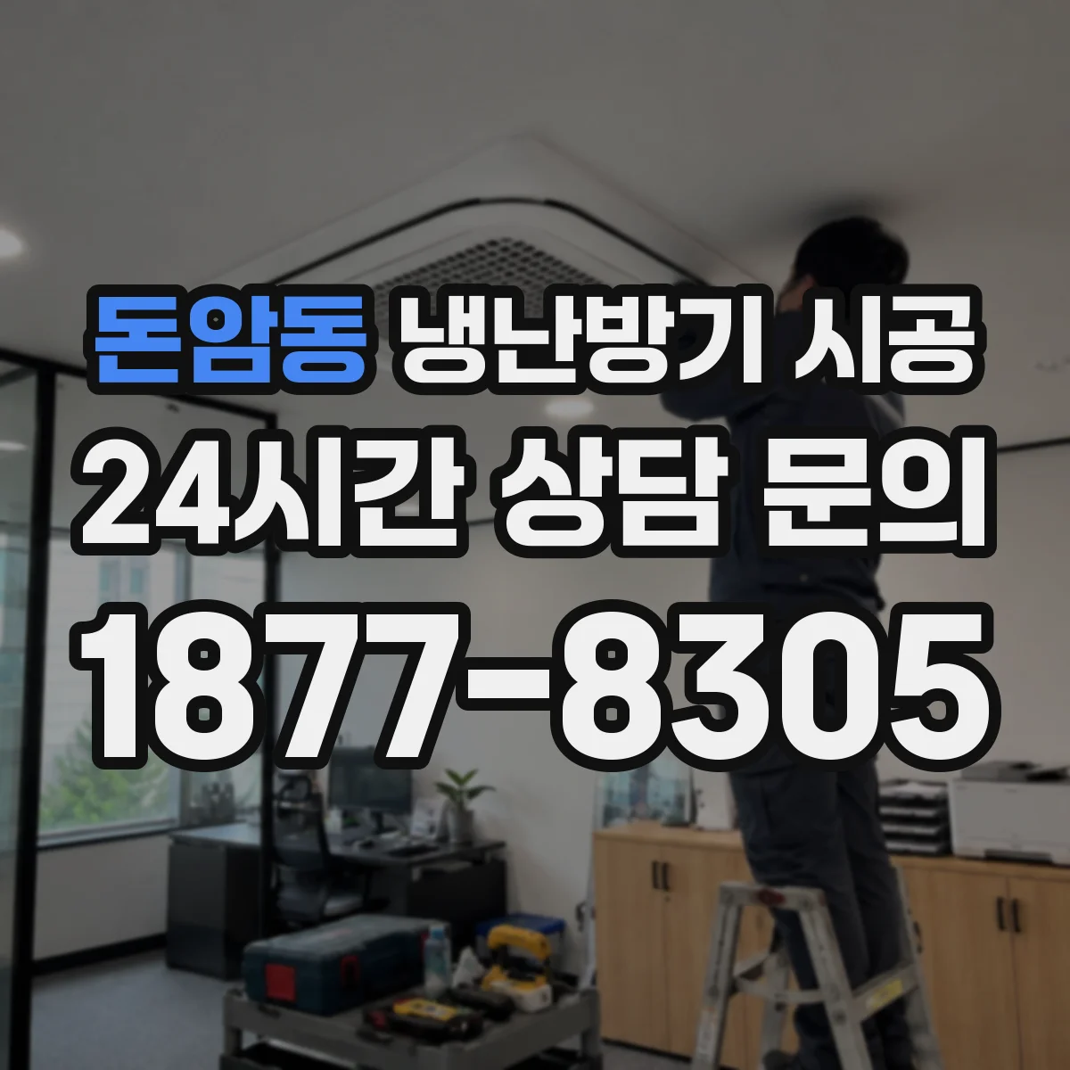 돈암동 냉난방기 시공