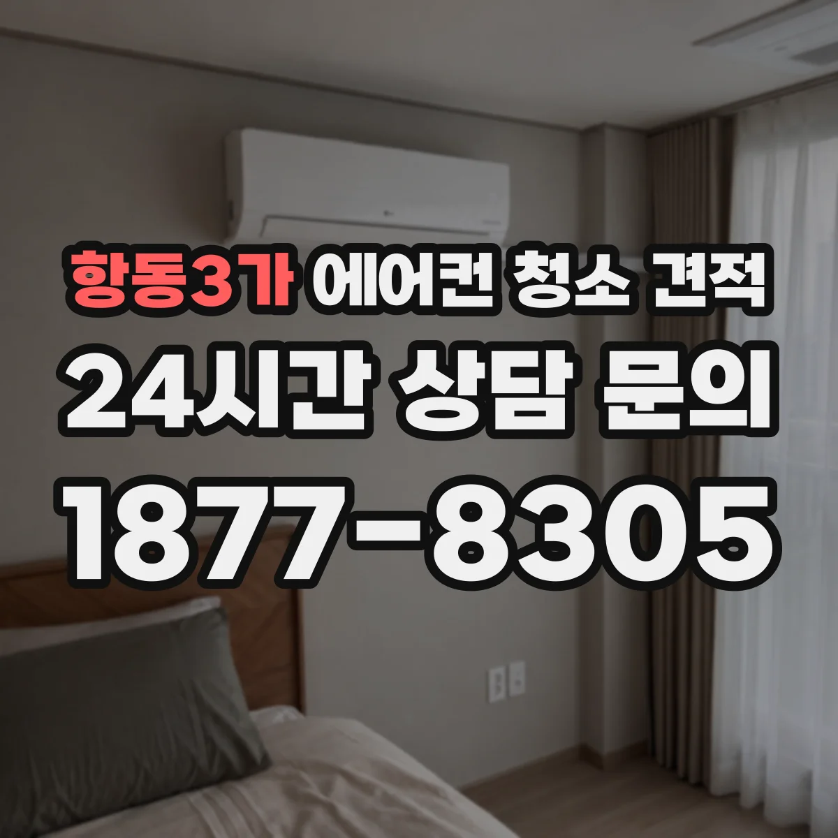 항동3가 에어컨 청소 견적