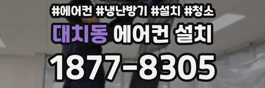 대치동 에어컨 설치