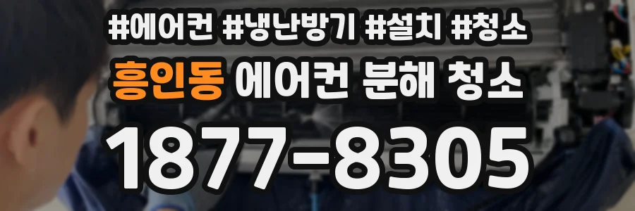 흥인동 에어컨 분해 청소