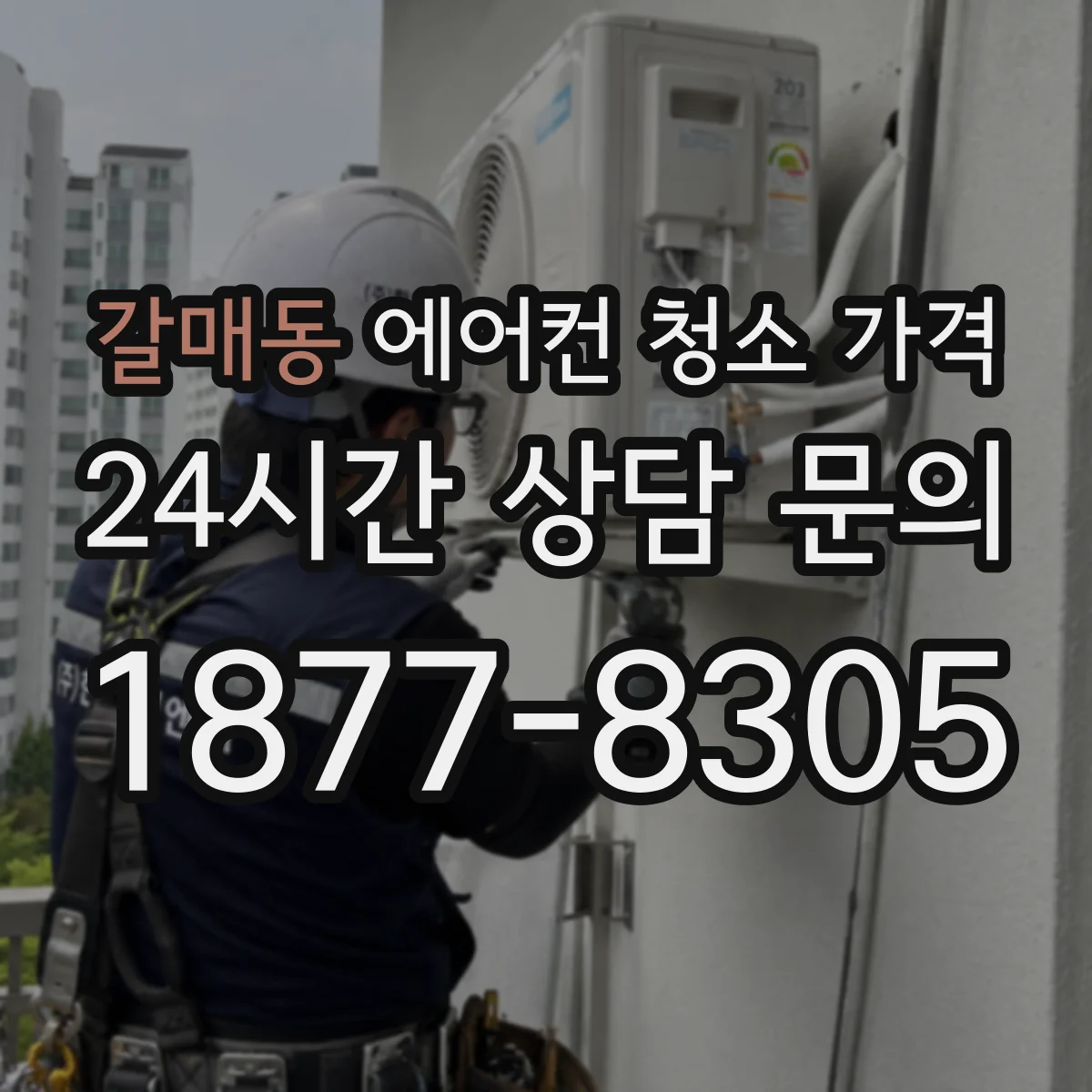 갈매동 에어컨 청소 가격