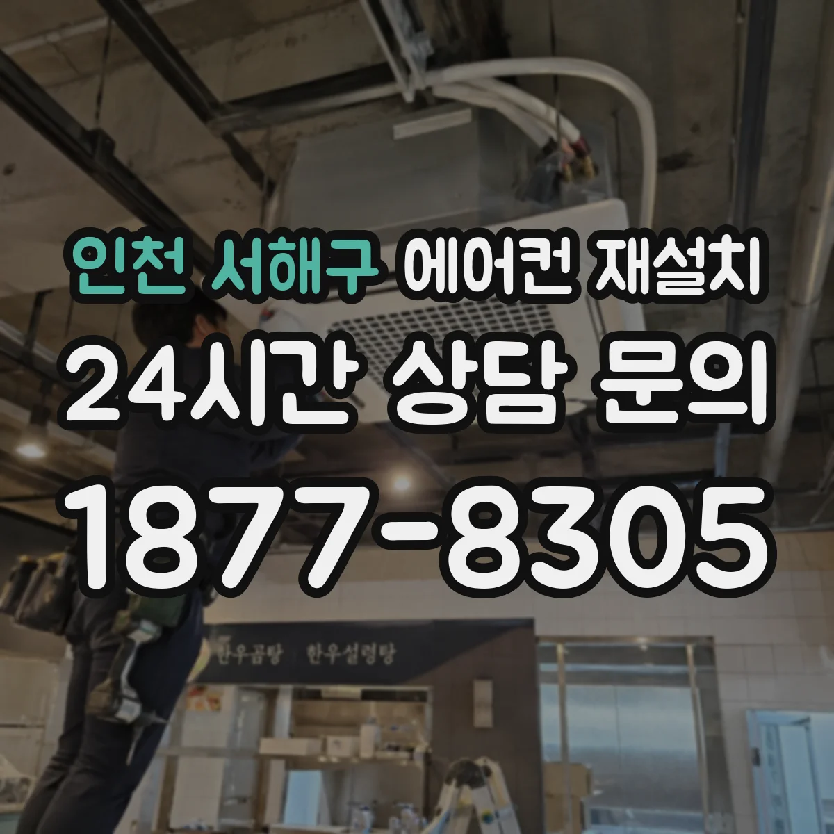 인천 서해구 에어컨 재설치