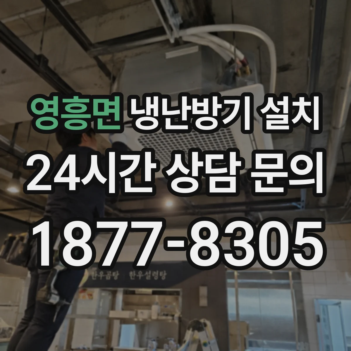 영흥면 냉난방기 설치