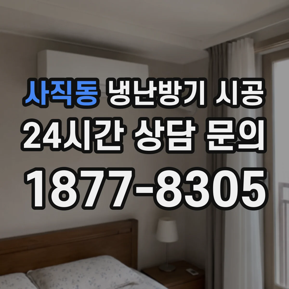사직동 냉난방기 시공