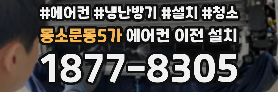 동소문동5가 에어컨 이전 설치