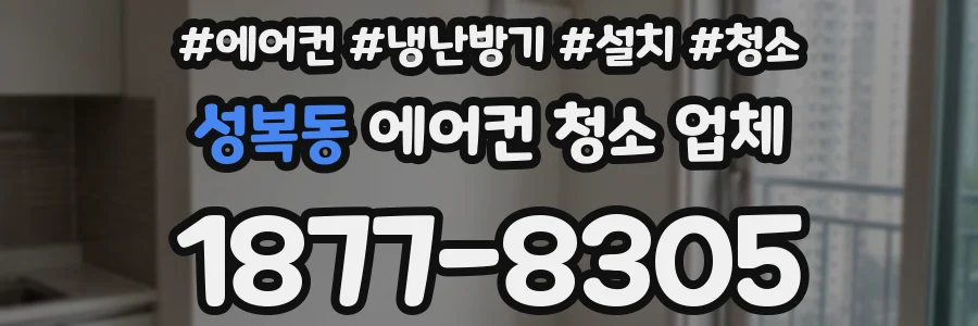 성복동 에어컨 청소 업체