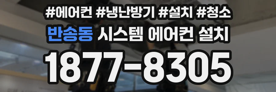 반송동 시스템 에어컨 설치
