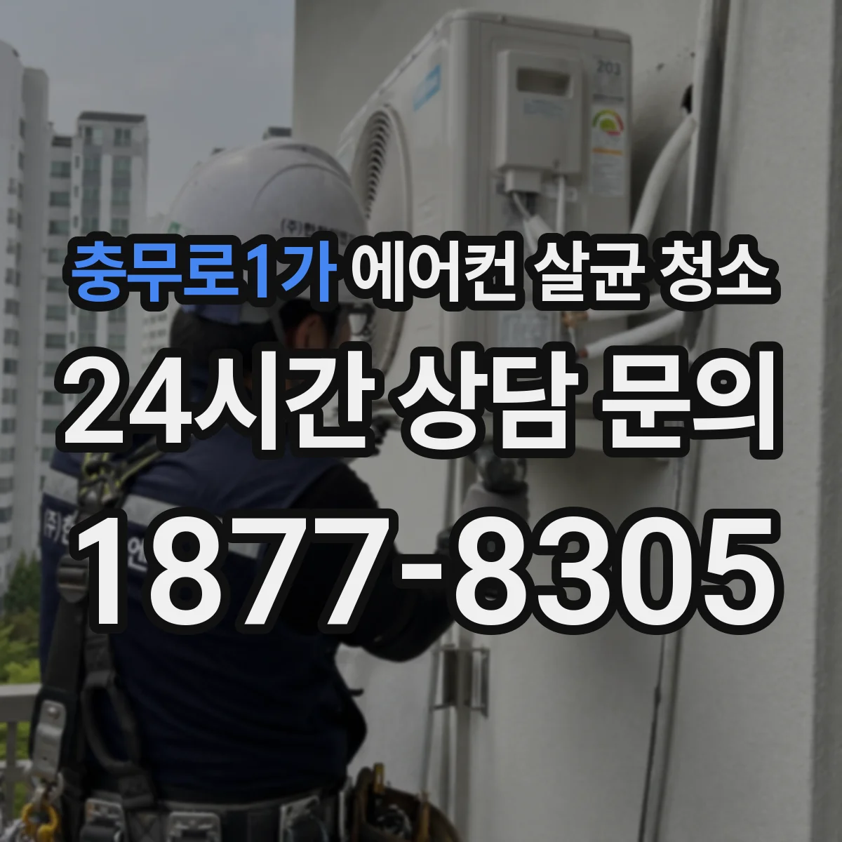 충무로1가 에어컨 살균 청소