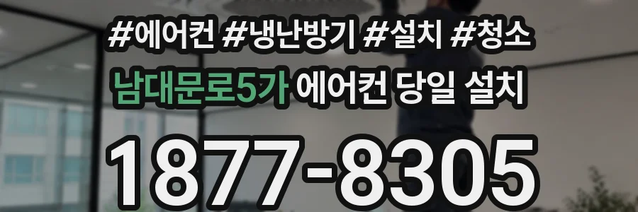 남대문로5가 에어컨 당일 설치