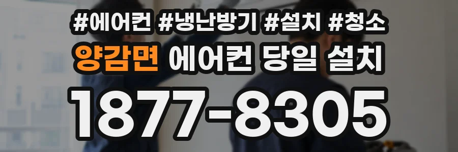 양감면 에어컨 당일 설치