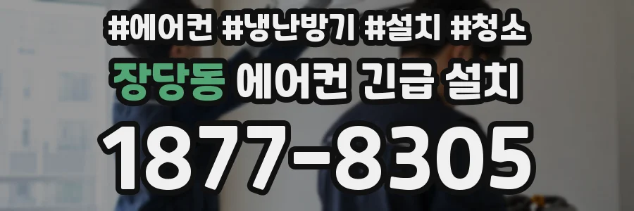 장당동 에어컨 긴급 설치