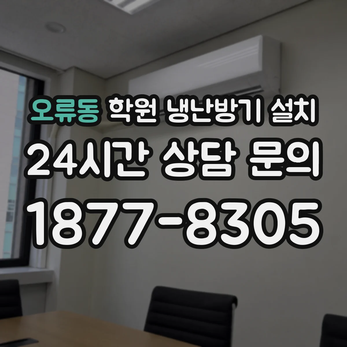 오류동 학원 냉난방기 설치