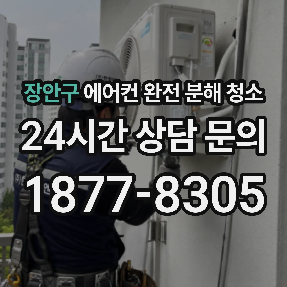 장안구 에어컨 완전 분해 청소