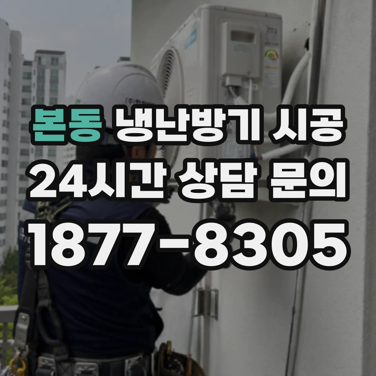 본동 냉난방기 시공
