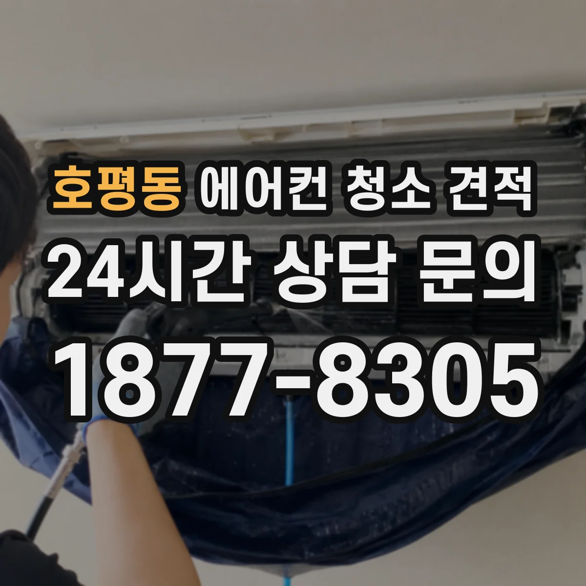 호평동 에어컨 청소 견적