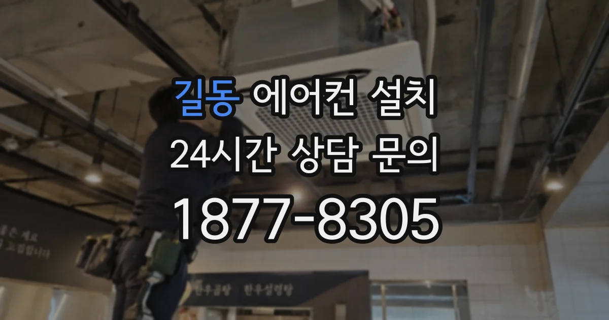 길동 에어컨 설치
