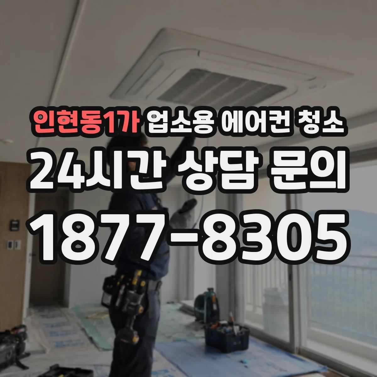 인현동1가 업소용 에어컨 청소