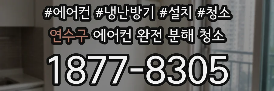 연수구 에어컨 완전 분해 청소