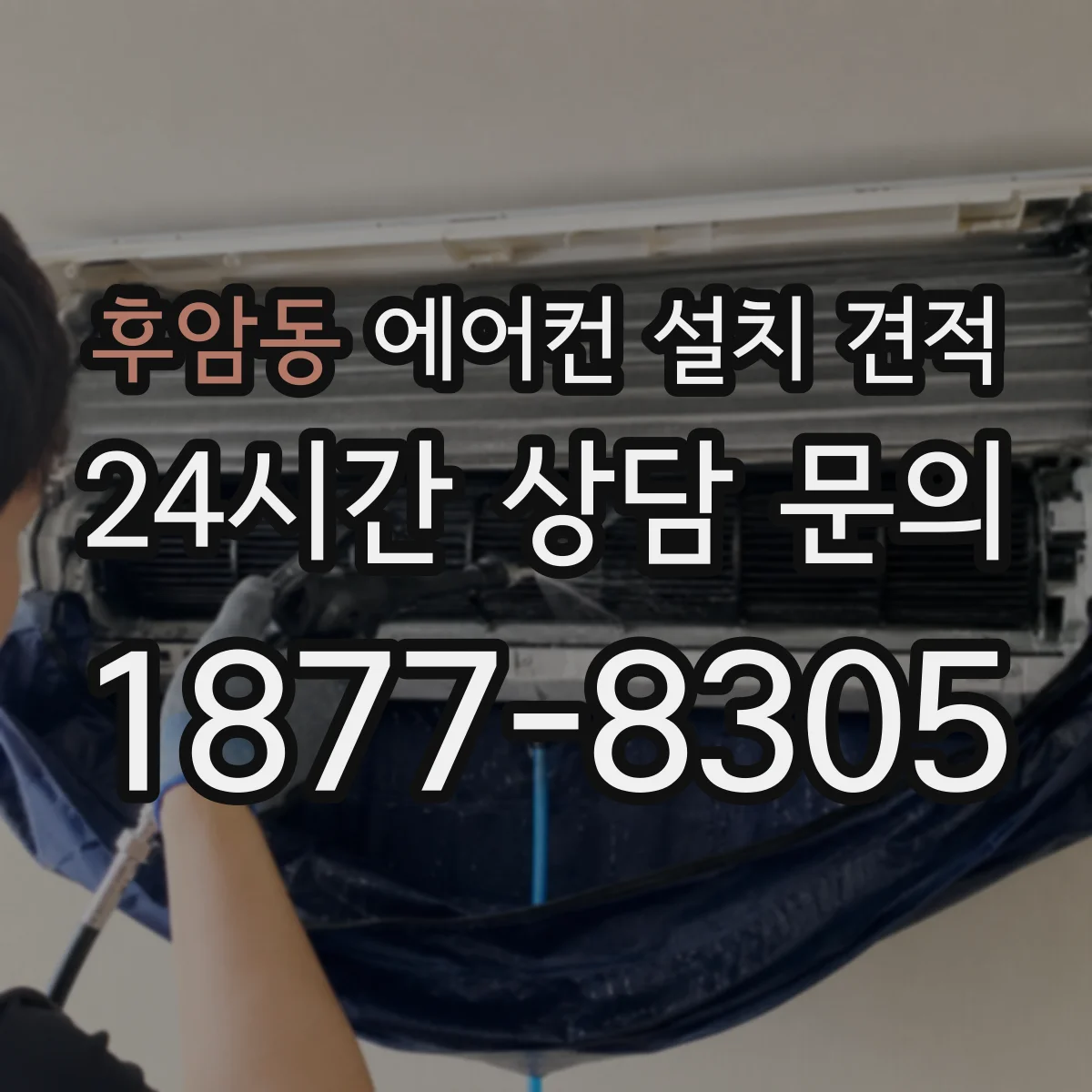 후암동 에어컨 설치 견적