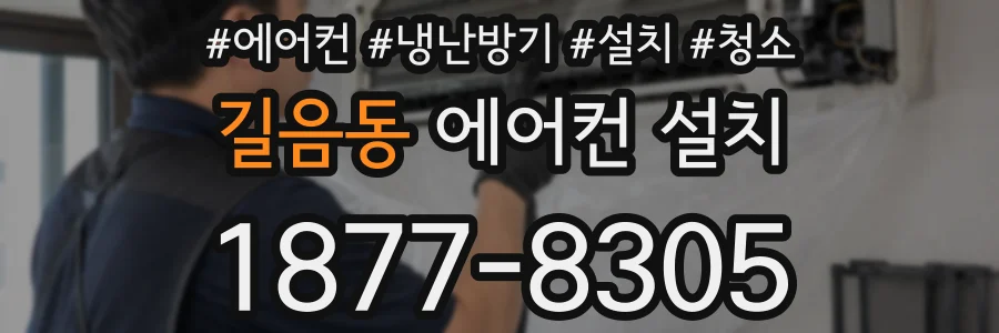 길음동 에어컨 설치