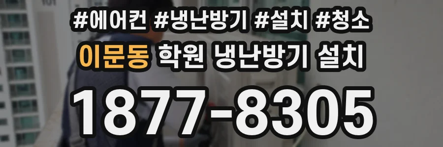 이문동 학원 냉난방기 설치