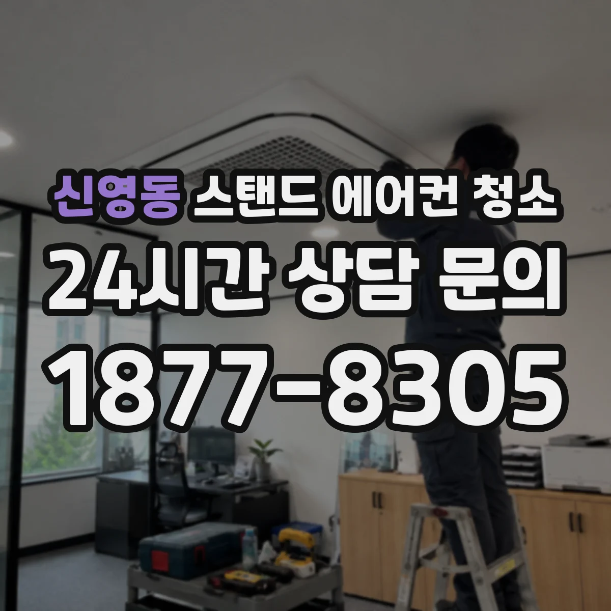 신영동 스탠드 에어컨 청소