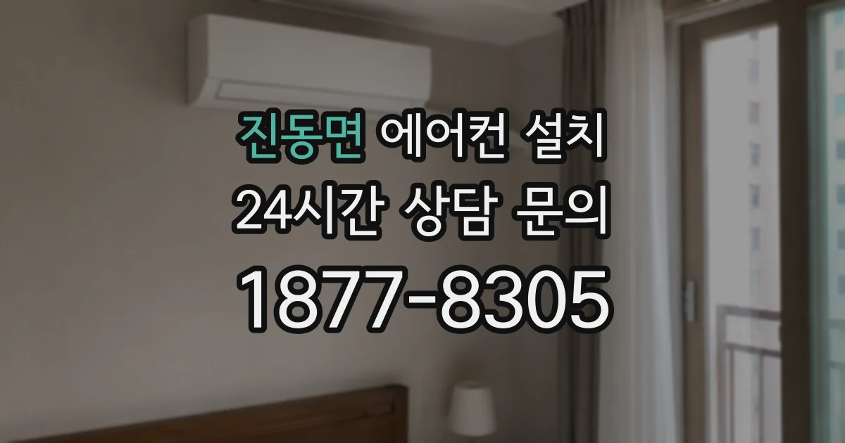 진동면 에어컨 설치