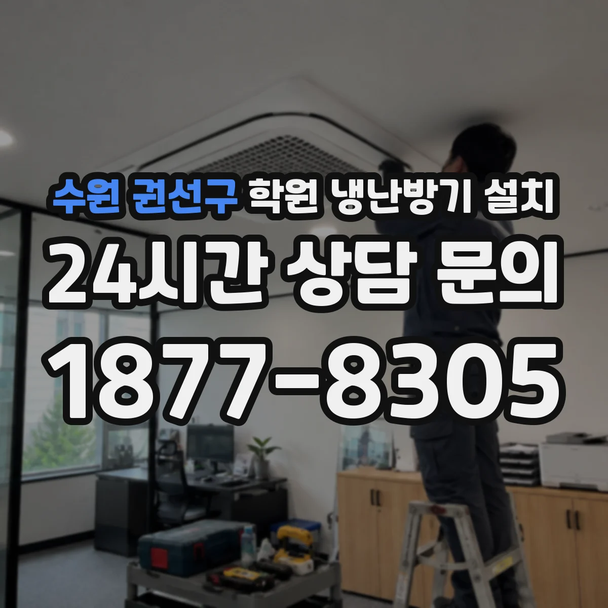 수원 권선구 학원 냉난방기 설치