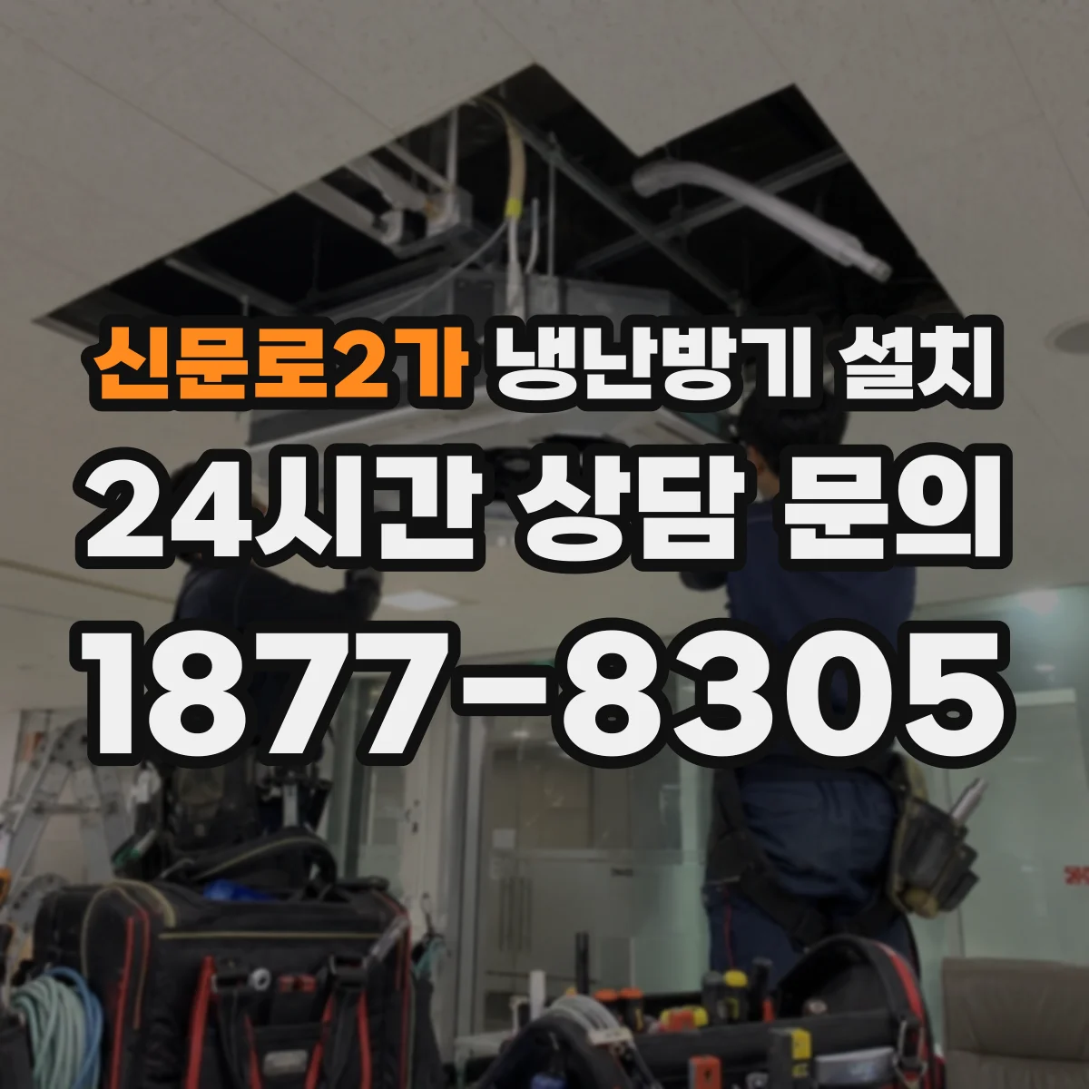신문로2가 냉난방기 설치