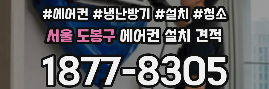서울 도봉구 에어컨 설치 견적