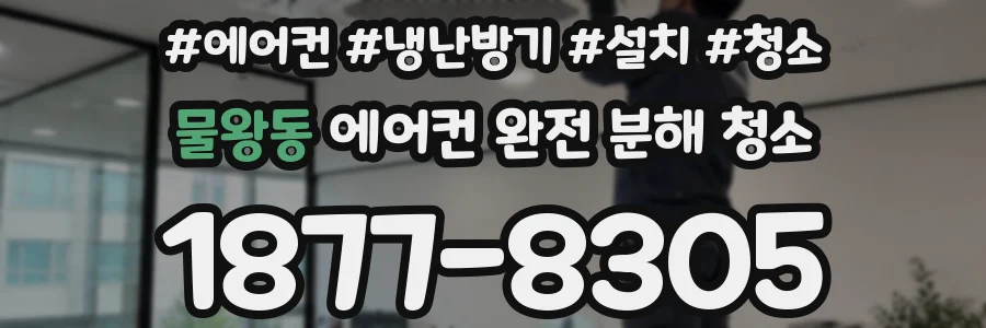 물왕동 에어컨 완전 분해 청소