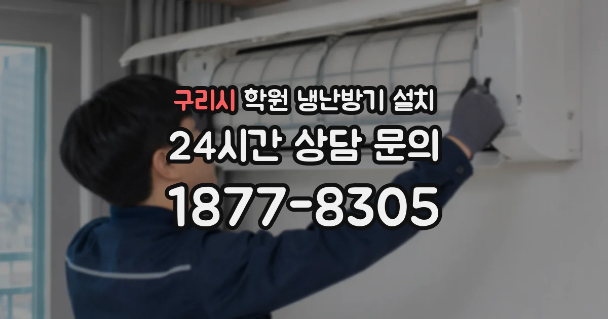 구리시 학원 냉난방기 설치