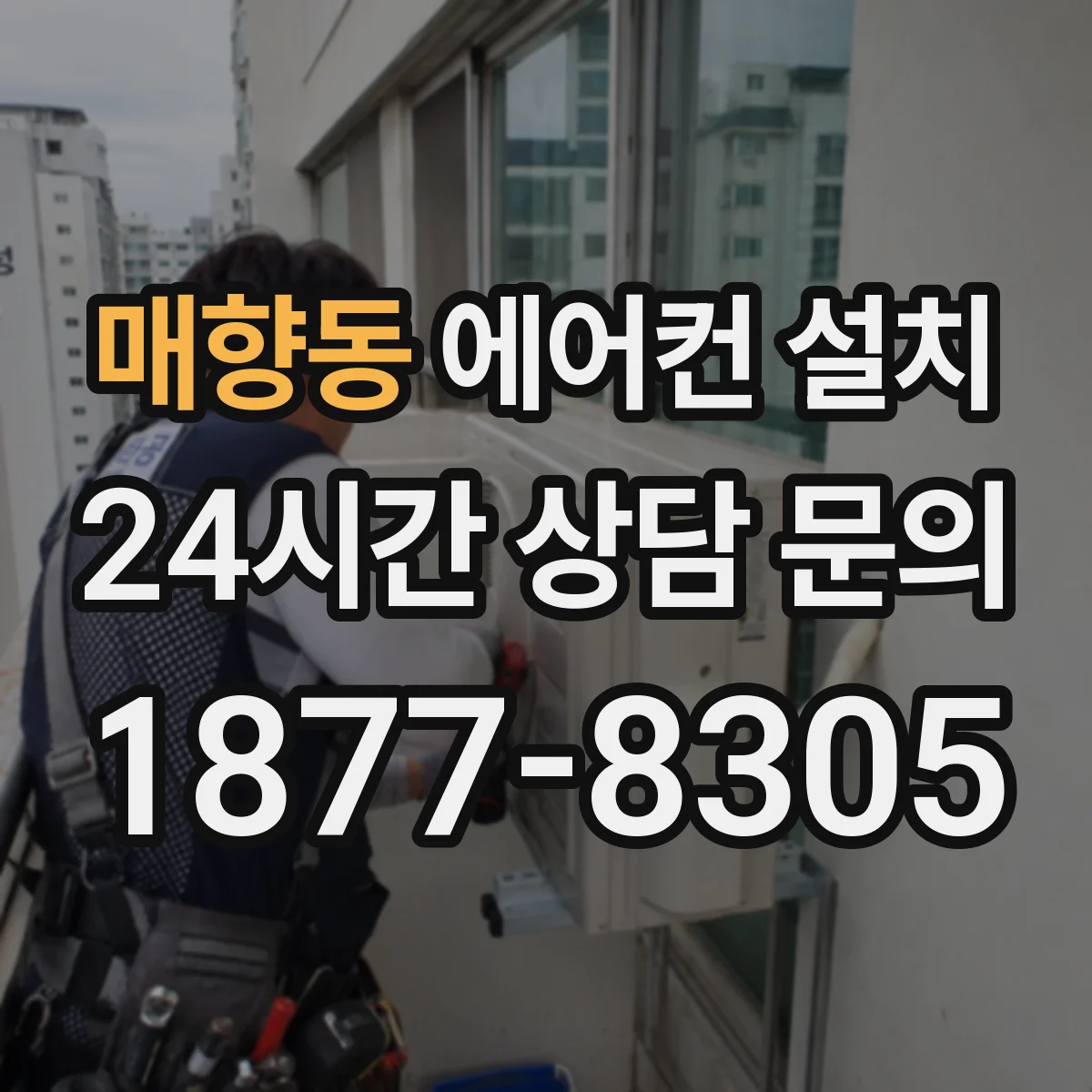 매향동 에어컨 설치