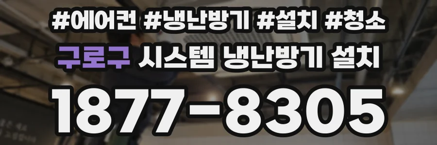 구로구 시스템 냉난방기 설치
