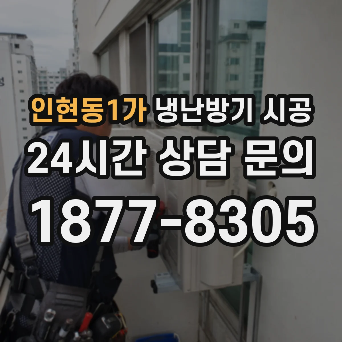 인현동1가 냉난방기 시공