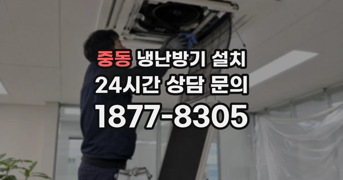 중동 냉난방기 설치